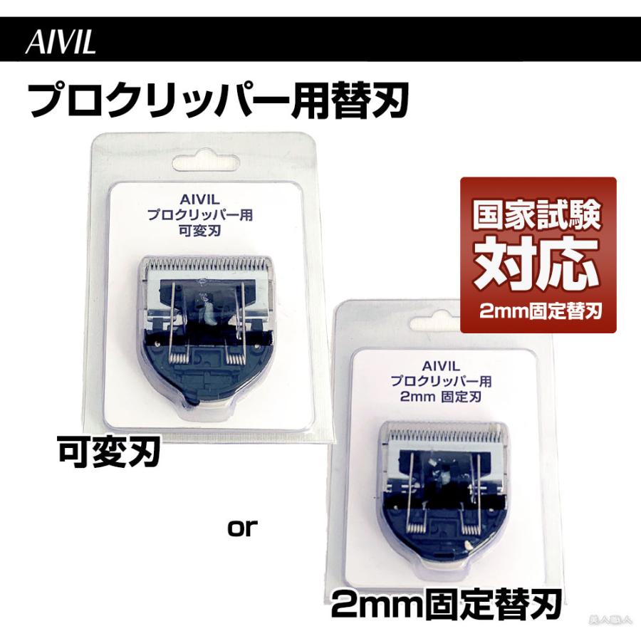 アイビル プロクリッパー AC-21H02 2ミリ固定刃付き トリコ インダストリーズ メンズカットにおすすめ 業務用