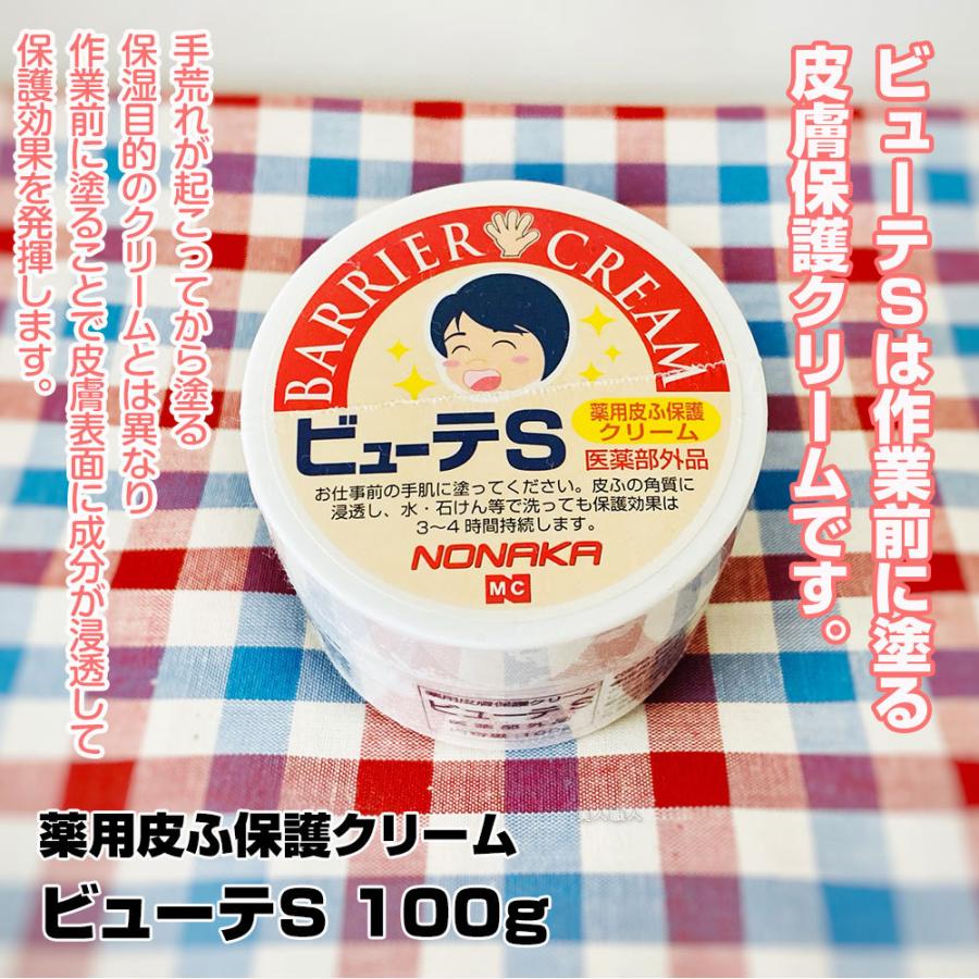 NONAKA 薬用皮膚保護クリーム ビューテS 100g｜ 医薬部外品