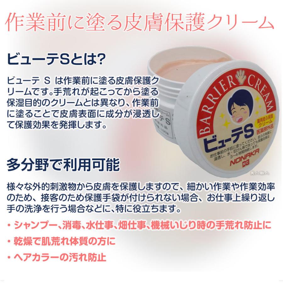 NONAKA 薬用皮膚保護クリーム ビューテS 100g｜ 医薬部外品 株式会社