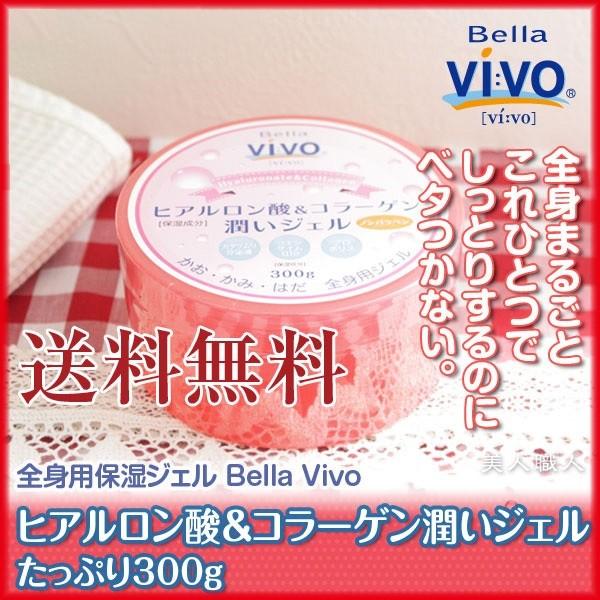 菊星 全身用保湿ジェル Bella Vivo あすつく (送料無料) ヒアルロン酸