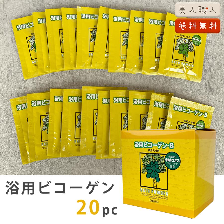 個包タイプ 20g×20包 浴用 ビコーゲン-B 医薬部外品 粉末状 送料無料