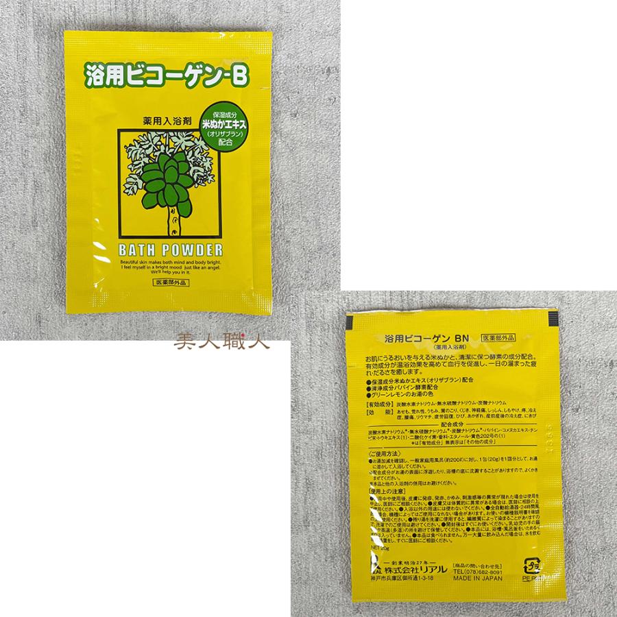 個包タイプ 20g×20包 浴用 ビコーゲン-B 医薬部外品 粉末状 送料無料