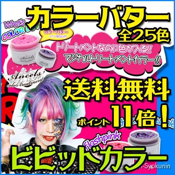 クリップジョイント エンシェールズ カラーバター 200g(ビビッドカラー