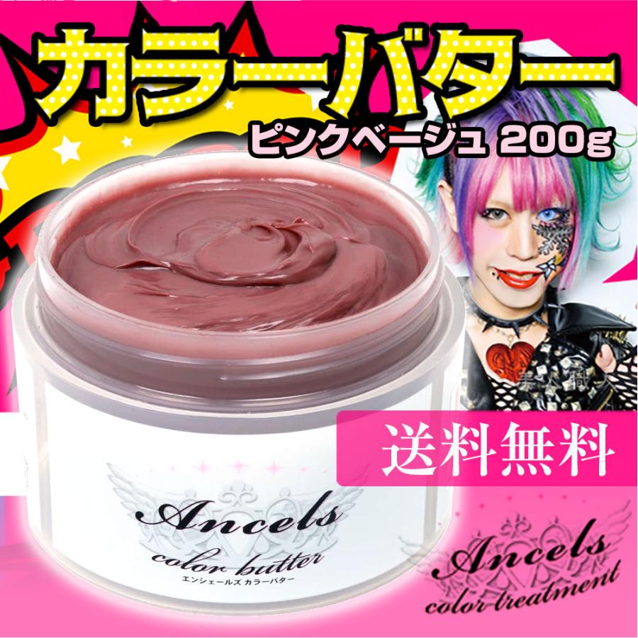 エンシェールズ カラーバター 200g ピンクベージュ  新色 エンシェールズ カラートリートメント バター 送料無料 カラートリートメント｜bijinsyokunin｜02