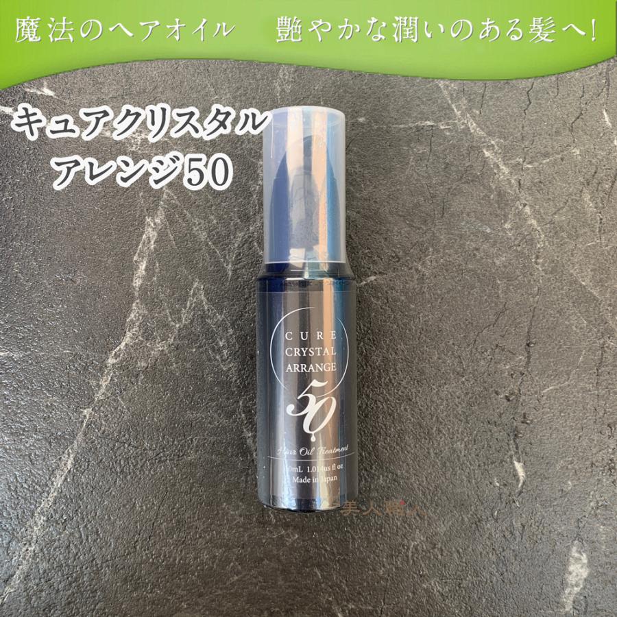 新品未開封　魔法のヘアオイル　キュアクリスタル　アレンジ50 6本セット キュアクリスタル アレンジ50 30ml 6セット【あすつく 送料無料