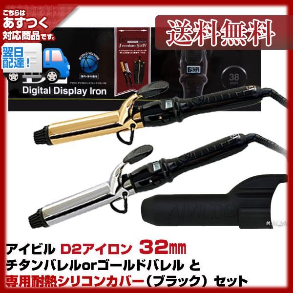 トリコ インダストリーズ (セット品）Aivil アイビル D2アイロン 32mm