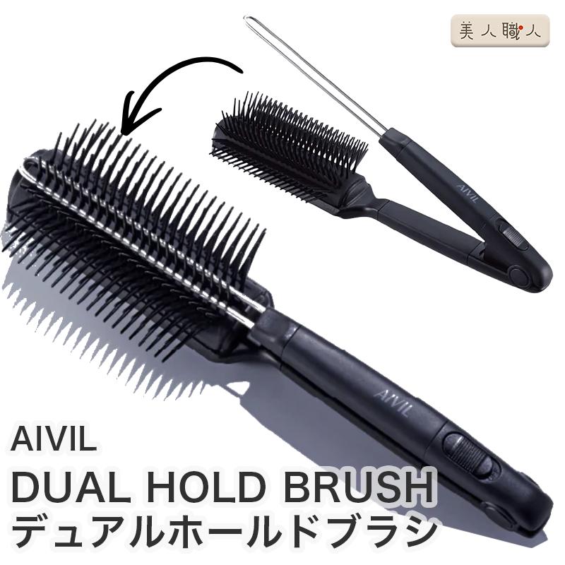 アイビル デュアルホールドブラシ 太 | AIVIL DUAL HOLD BRUSH : 美人