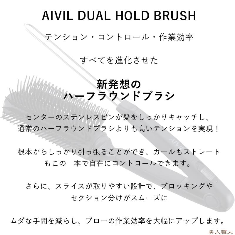 アイビル デュアルホールドブラシ 太 | AIVIL DUAL HOLD BRUSH 送料