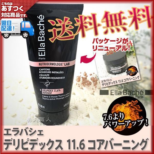 エラバシェ　デリピデックス 11.6 コアバーニング 180ml Ella Bache スリミングジェル エラバシェ デリピデックス 11.6