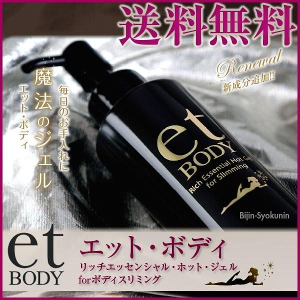 ボディローション et BODY Rich Essential Hot Gel NEW et BODY エットボディ 200gボディスリミング・リッチ
