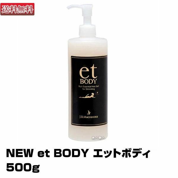 NEW et BODY エットボディ 500g : 美人職人 プロ 業務用 美容専売品