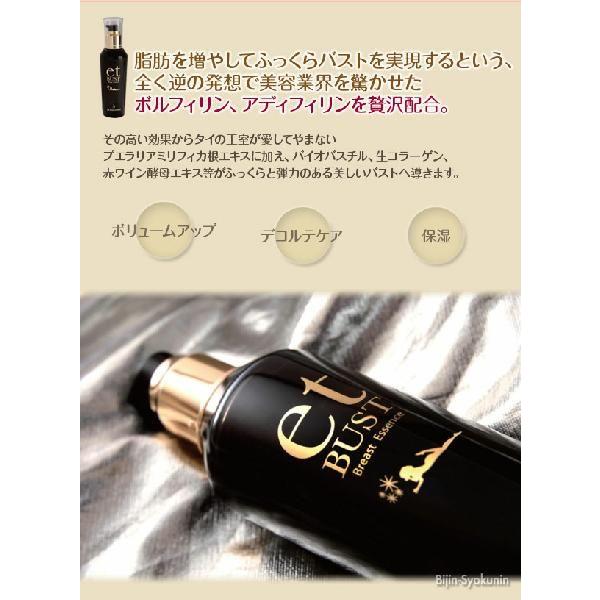 etBUST エットバストブレストエッセンス100ml(バストケア) あすつく 送料無料(プレゼント ギフト)|bijinsyokunin|02