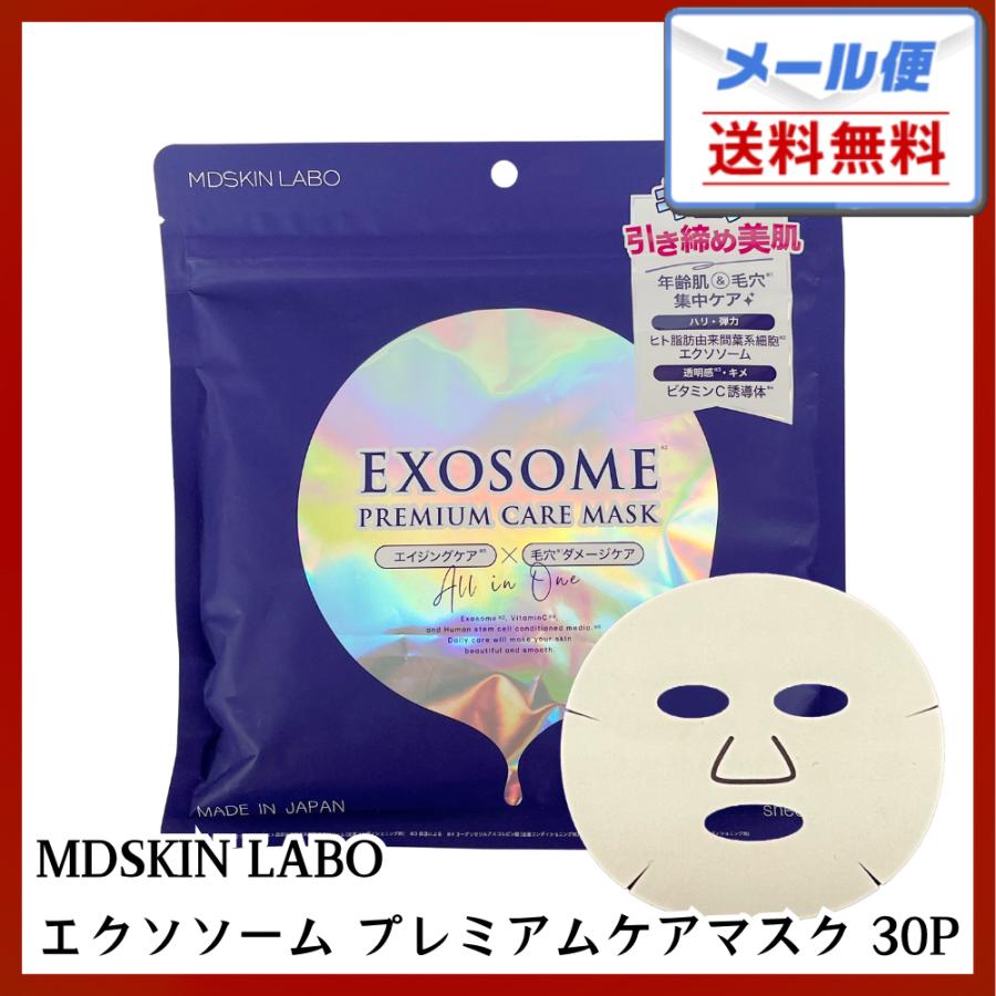EXOSOME GEL MASK新品2箱セット MDSKIN LABO エクソソーム EXOSOME プレミアムケアマスク フェイス