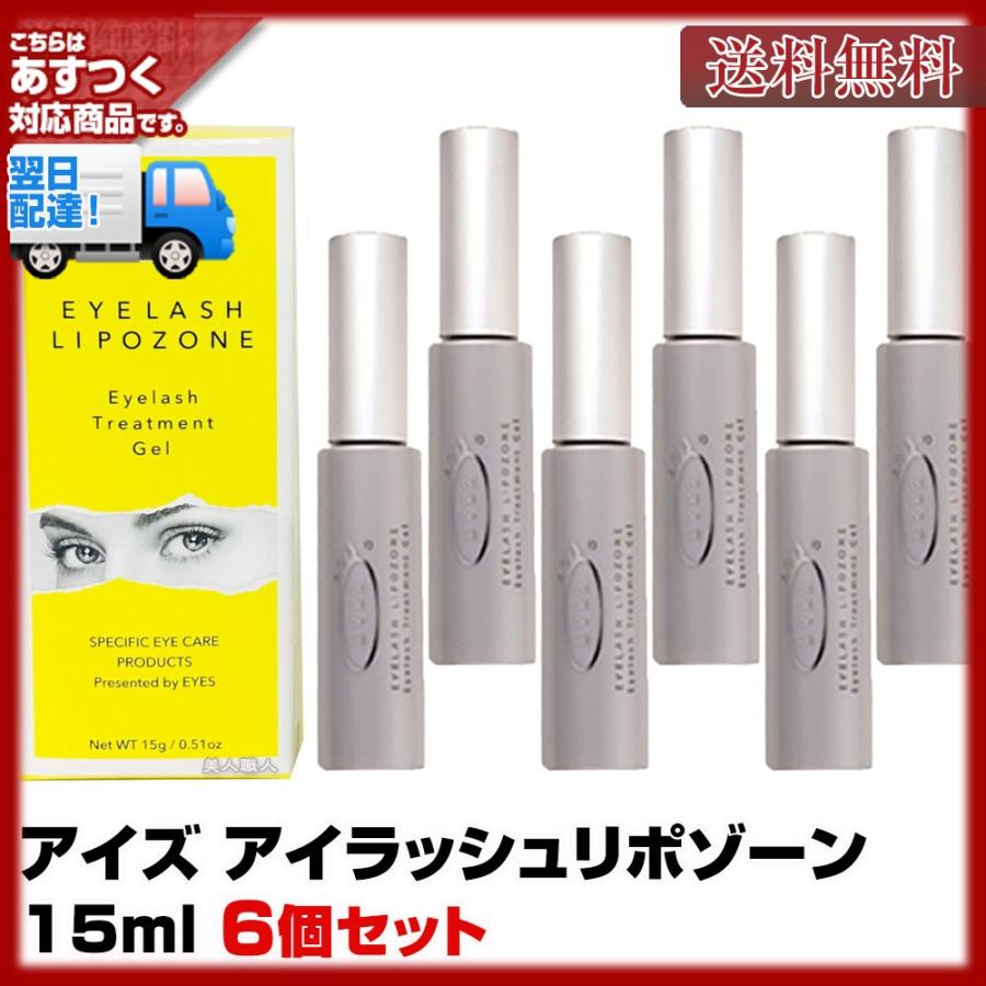 (6個セット) アイズ アイラッシュリポゾーン15ml あすつく (送料無料) (EYEZ) まつ毛専用トリートメント (まつげ美容液)新