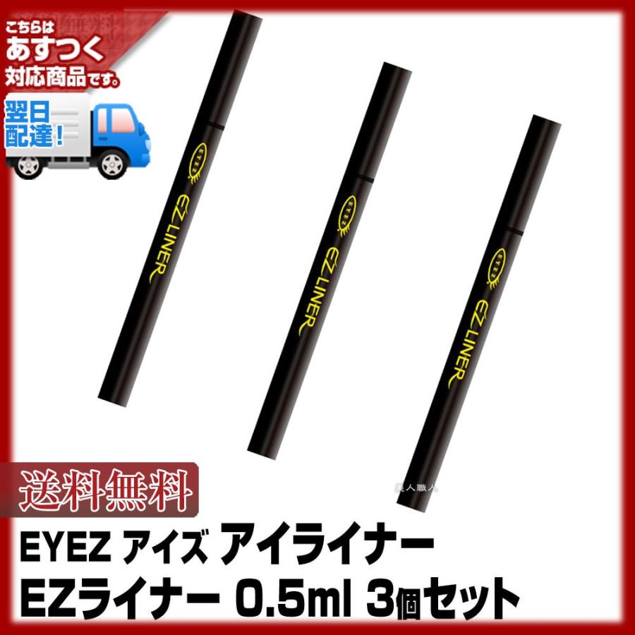 (リキッド アイライナー)(3個セット 送料無料)アイズ EZライナー 0.5ml(即納可)美容液成分入り 速乾 リキッドアイライナー(ＥＹＥＺ)｜bijinsyokunin