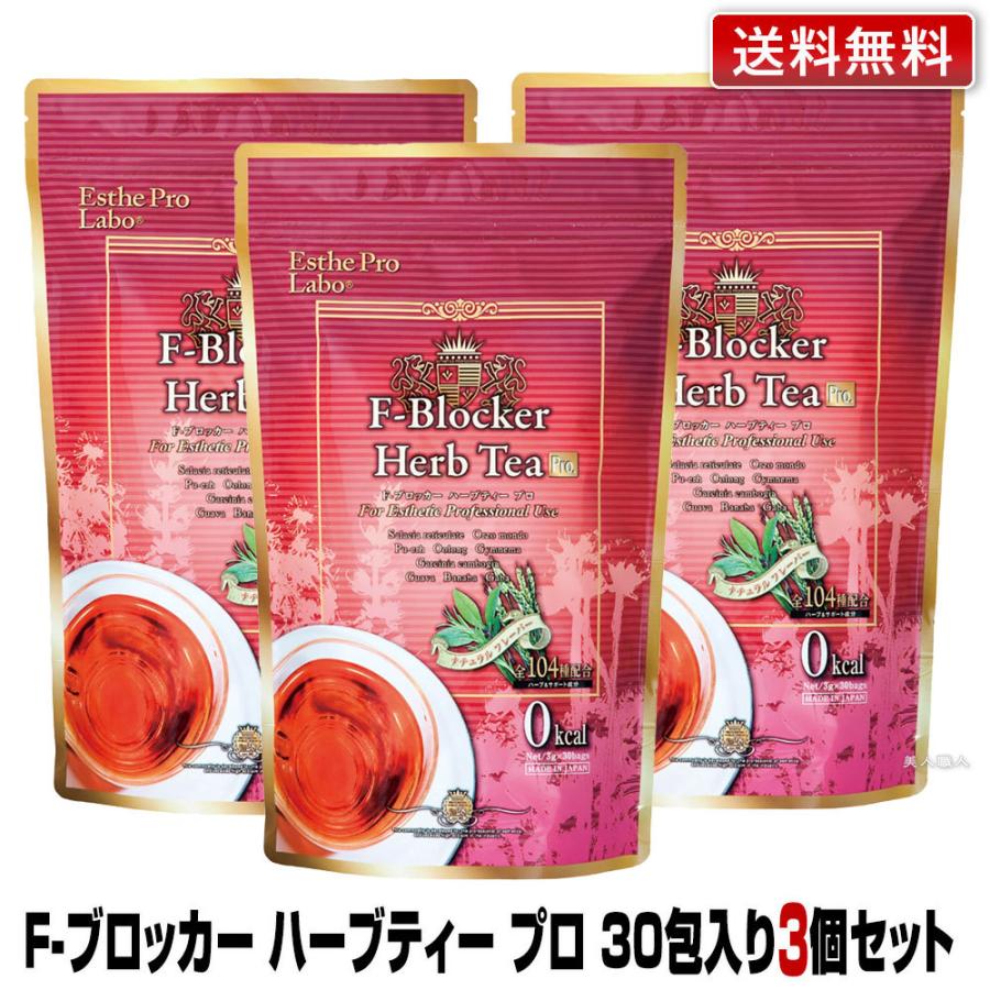 エステプロ ラボ ハーブティー F-ブロッカー アルミ袋タイプ 120g（4gｘ30包）×3個 | 