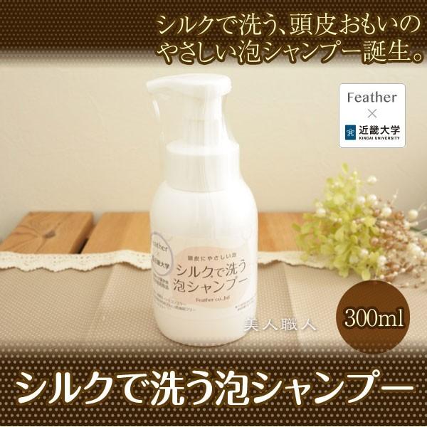 お得な3個セット シルクで洗う泡シャンプー 300ml（送料無料）(近畿大学薬学部とフェザー株式会社による共同開発商品)(Featfer)(即納可)プレゼント ギフト | FEATHER | 01