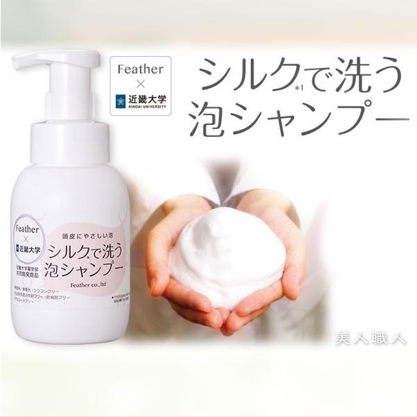 お得な3個セット シルクで洗う泡シャンプー 300ml（送料無料）(近畿大学薬学部とフェザー株式会社による共同開発商品)(Featfer)(即納可)プレゼント ギフト | FEATHER | 02