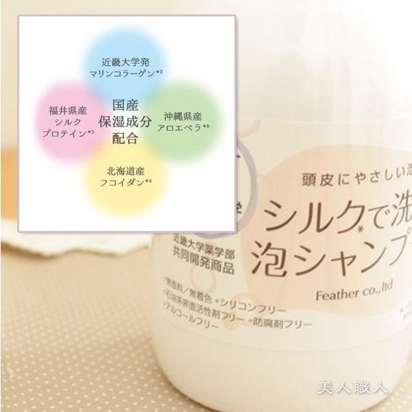 お得な3個セット シルクで洗う泡シャンプー 300ml（送料無料）(近畿大学薬学部とフェザー株式会社による共同開発商品)(Featfer)(即納可)プレゼント ギフト | FEATHER | 03