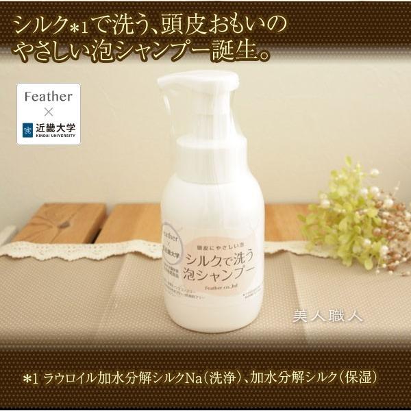 お得な3個セット シルクで洗う泡シャンプー 300ml（送料無料）(近畿大学薬学部とフェザー株式会社による共同開発商品)(Featfer)(即納可)プレゼント ギフト | FEATHER | 04