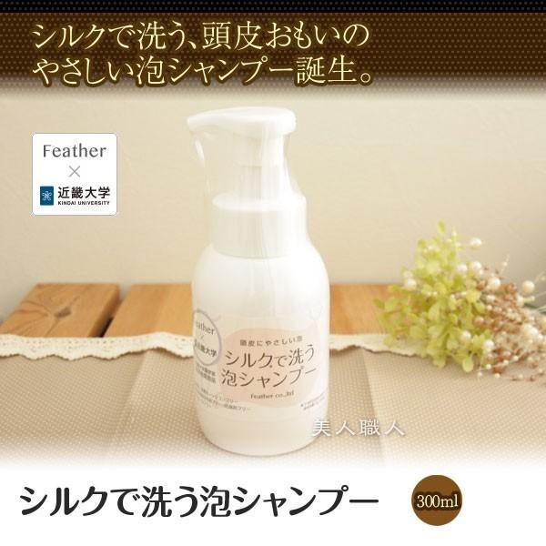 FEATHER お得な3個セット シルクで洗う泡シャンプー 300ml（送料