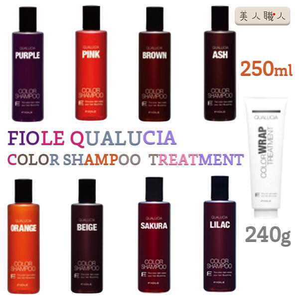 フィオーレ クオルシア カラーシャンプー 250ml トリートメント 240ml FIOLE QUALUCIA パープル ピンク アッシュ ベージュ オレンジ ブラウン ライラック サクラ
