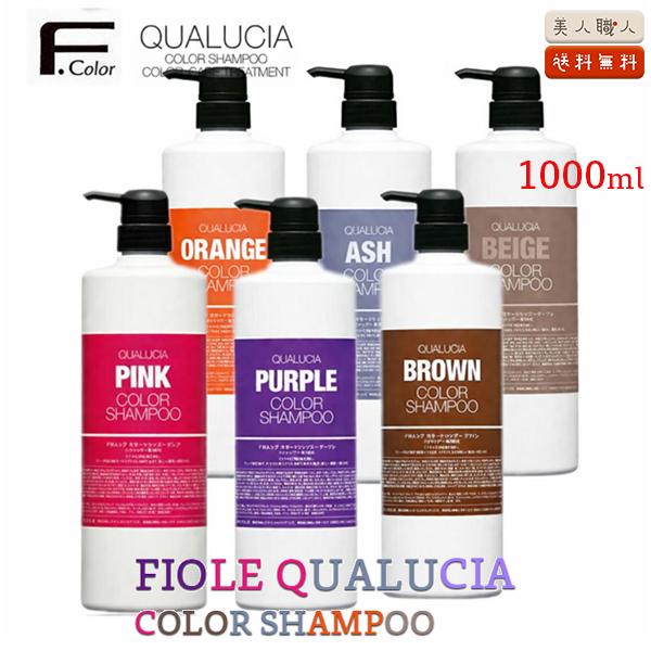 フィオーレ クオルシア カラーシャンプー 1000ml 送料無料 FIOLE