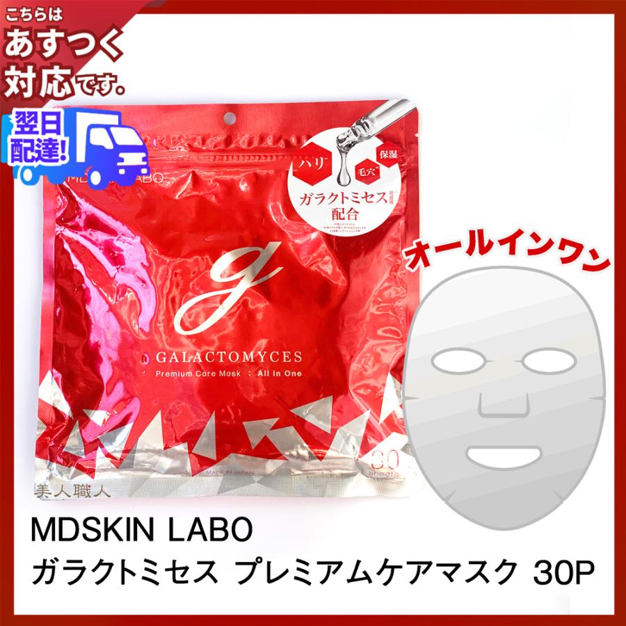 MDSKIN LABO ガラクトミセス プレミアムケアマスク 30枚入(370ml