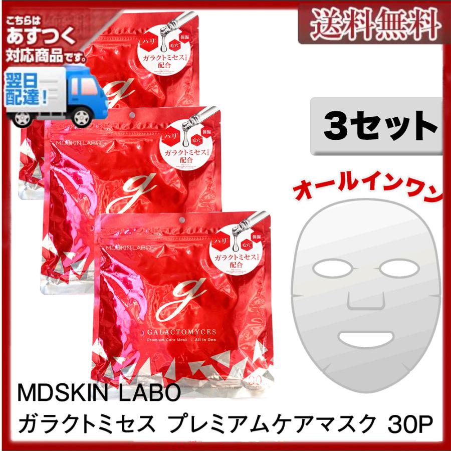 MDSKIN LABO ガラクトミセス プレミアムケアマスク 90枚入り