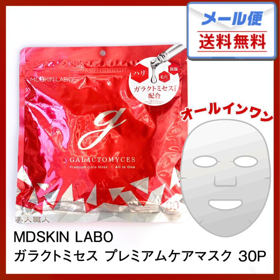 MDSKIN LABO ガラクトミセス プレミアムケアマスク 30枚入(370ml