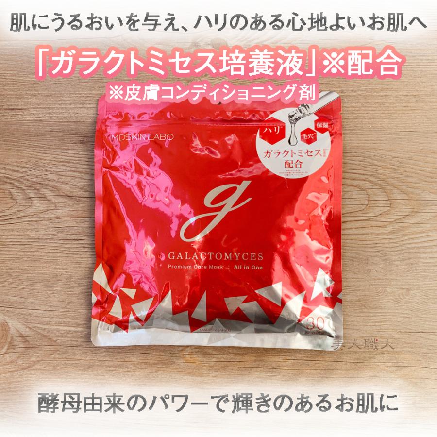 MDSKIN LABO ガラクトミセス プレミアムケアマスク 30枚入(370ml