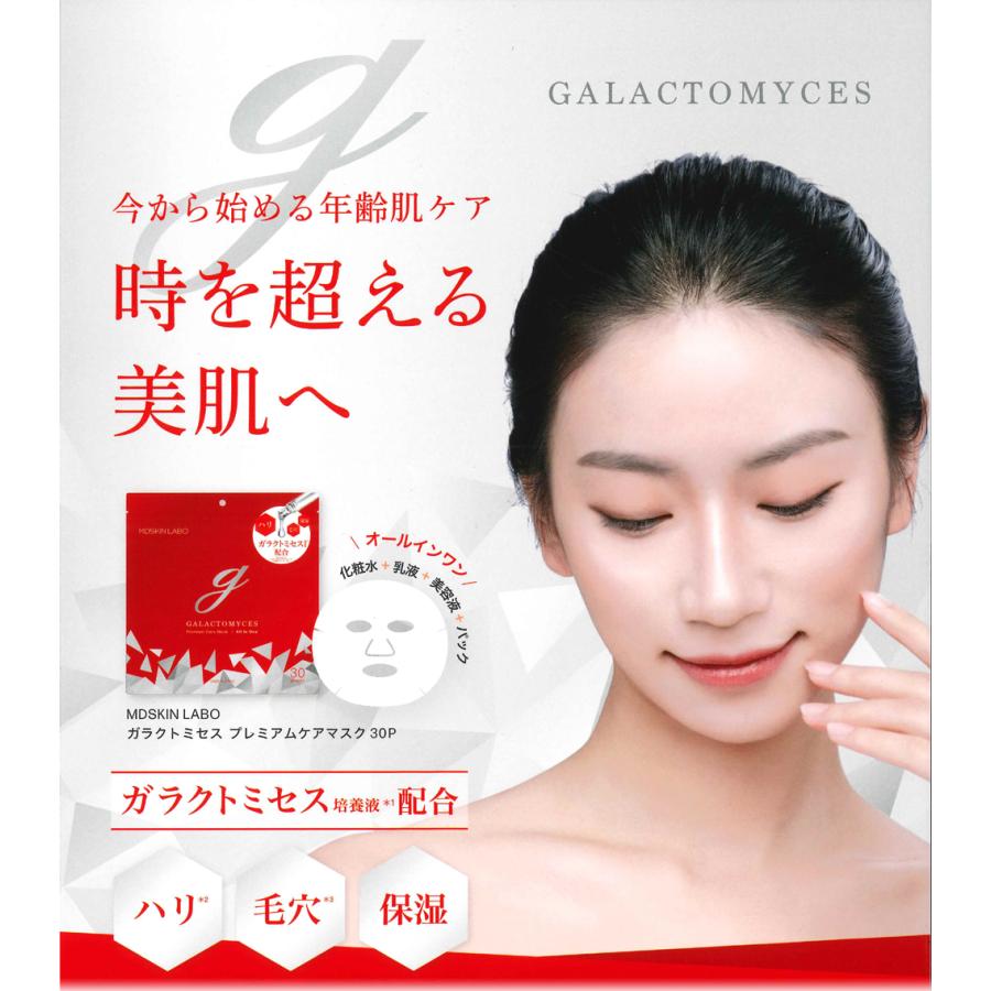 MDSKIN LABO ガラクトミセス プレミアムケアマスク 30枚入(370ml