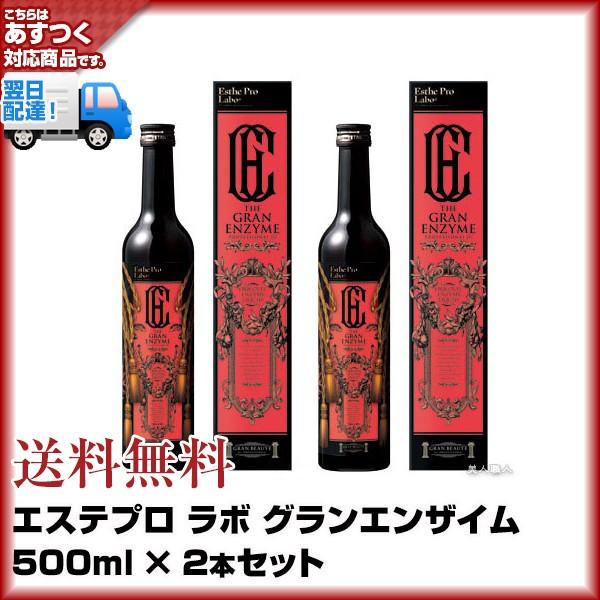 (酵素飲料)エステプロ ラボ　グランエンザイム 500ml 2本セットあすつく(在庫アリ・即納可)Easthe Pro Labo | アスパラ