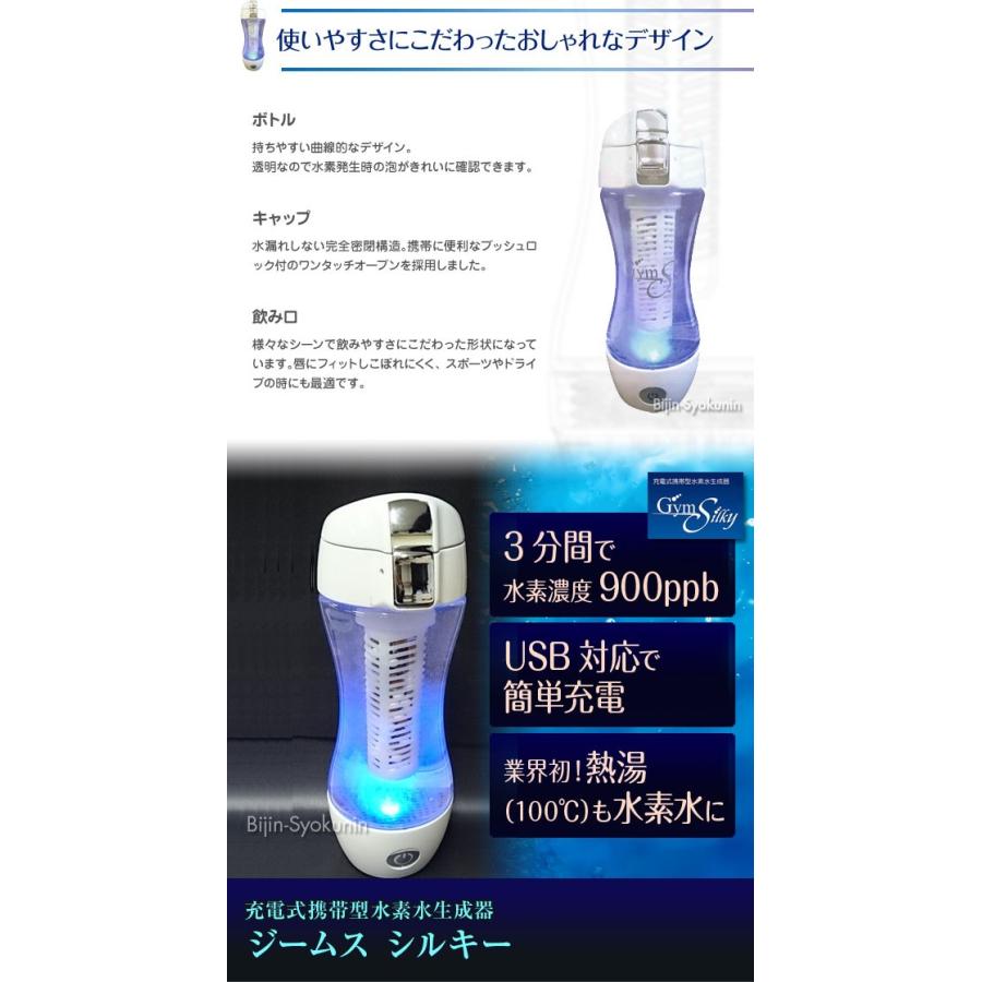 ジームス シルキー Gyms Silky HWP-33SL 充電式携帯型水素水生成器 あすつく (送料無料) (ポイント10倍) (正規品)(プレゼント ギフト)｜bijinsyokunin｜03