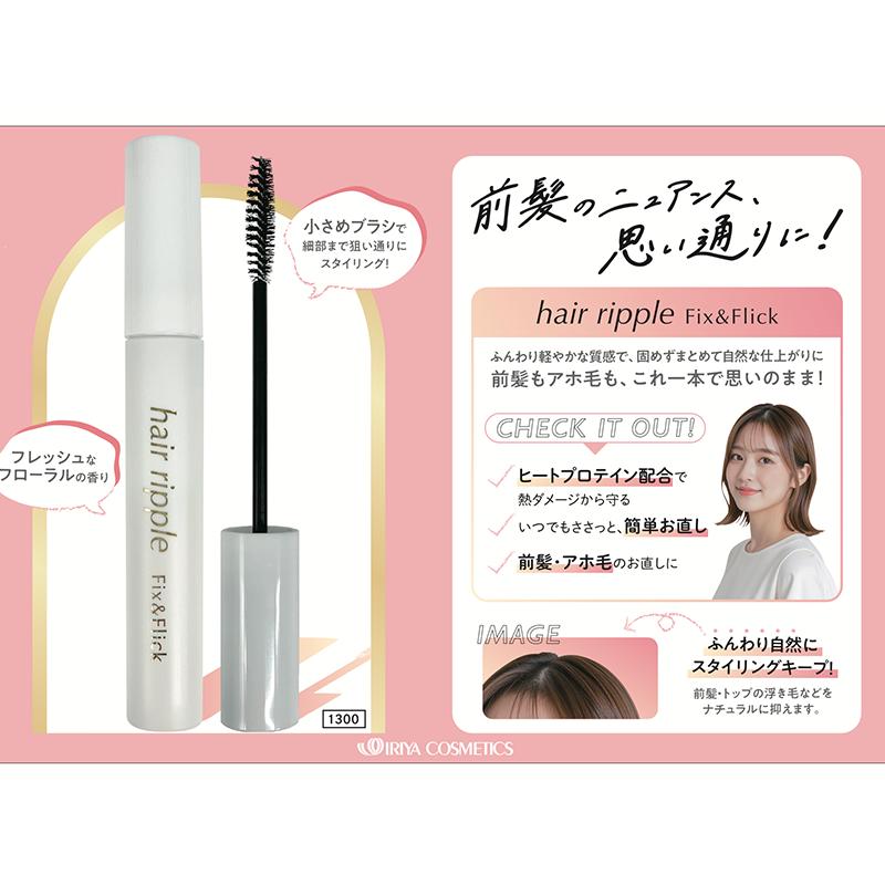 ヘアリップル hair ripple [Fix & Flick] 10ml イリヤコスメティクス 正規品 : 美人職人 プロ 業務用 美容専売 ...