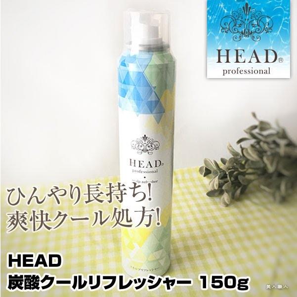 冷感 スカルプトリートメントHEAD ヘッド 炭酸 クールリフレッシャー 150g(6個で送料無料)( 炭酸クールリフレッシャー スカルプケア) | HEAD | 01