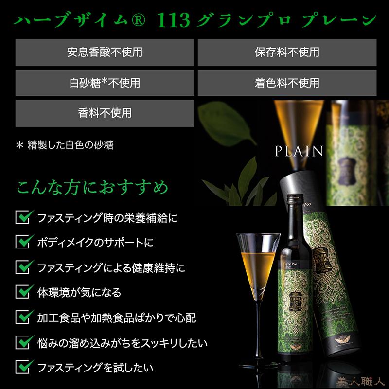 エステプロラボ ハーブザイム113 グランプロ 500ml プレーン