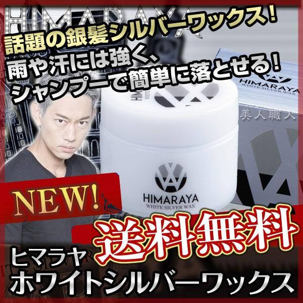 ヒマラヤ　ホワイトシルバーワックス　2個セット ヒマラヤ ホワイトシルバーワックス 80g あすつく(送料無料)(色付き