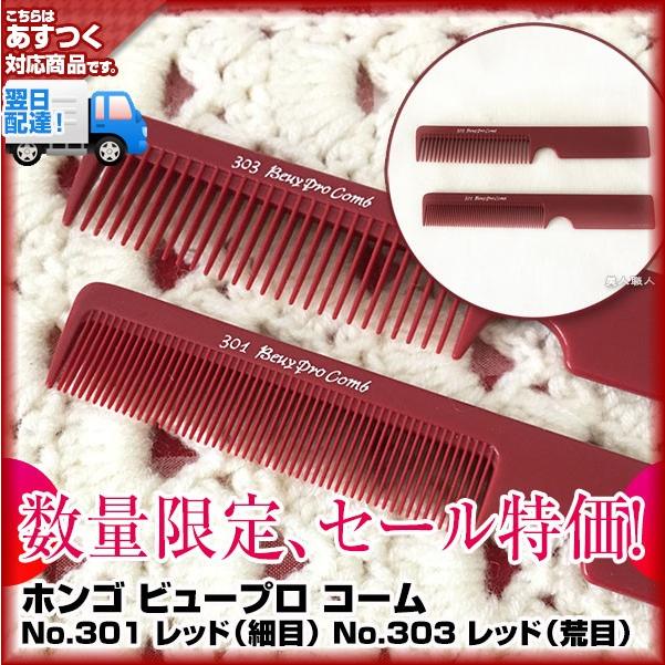 NO.59 片細・中荒 角正目コーム 3本セット 理容プロ用品 ホンゴ ビュープロ コームNo.301 レッド（細目）/No.303 レッド（荒目