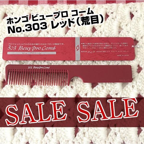 ホンゴ ビュープロ コームNo.301 レッド（細目）/No.303 レッド（荒目