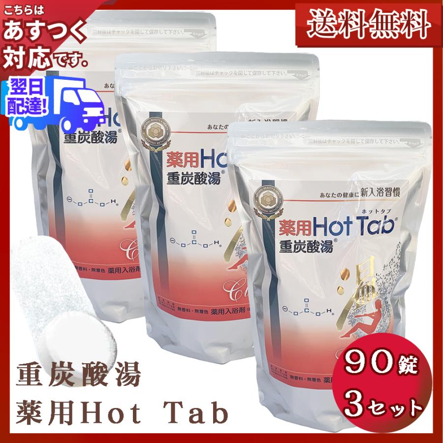 ホットタブ の進化版 薬用ホットタブ重炭酸湯Classic90錠×10袋セット 2ヶ月毎2袋セット 定期購入価格】薬用ホットタブ重炭酸湯Classic