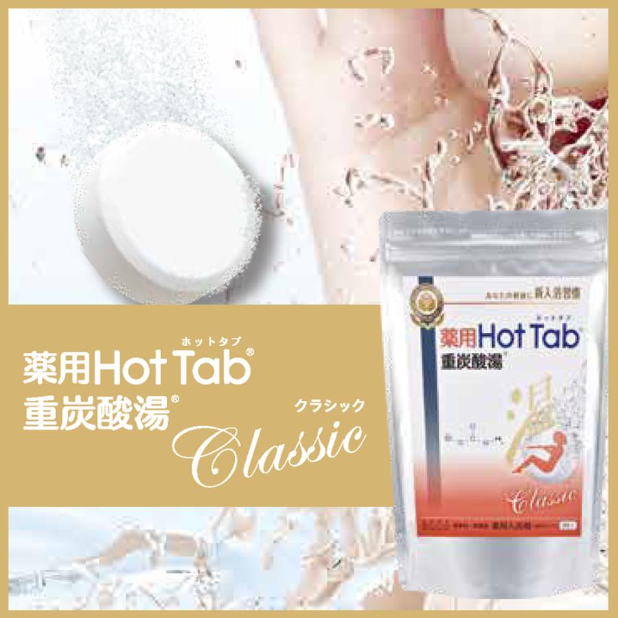 3セット 薬用 ホットタブ クラシック Classic 重炭酸タブレット 270錠