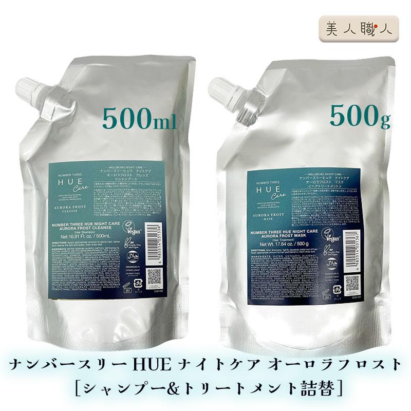 ナンバースリー 003 HUE ヒュウ ナイトケア オーロラフロスト クレンズ