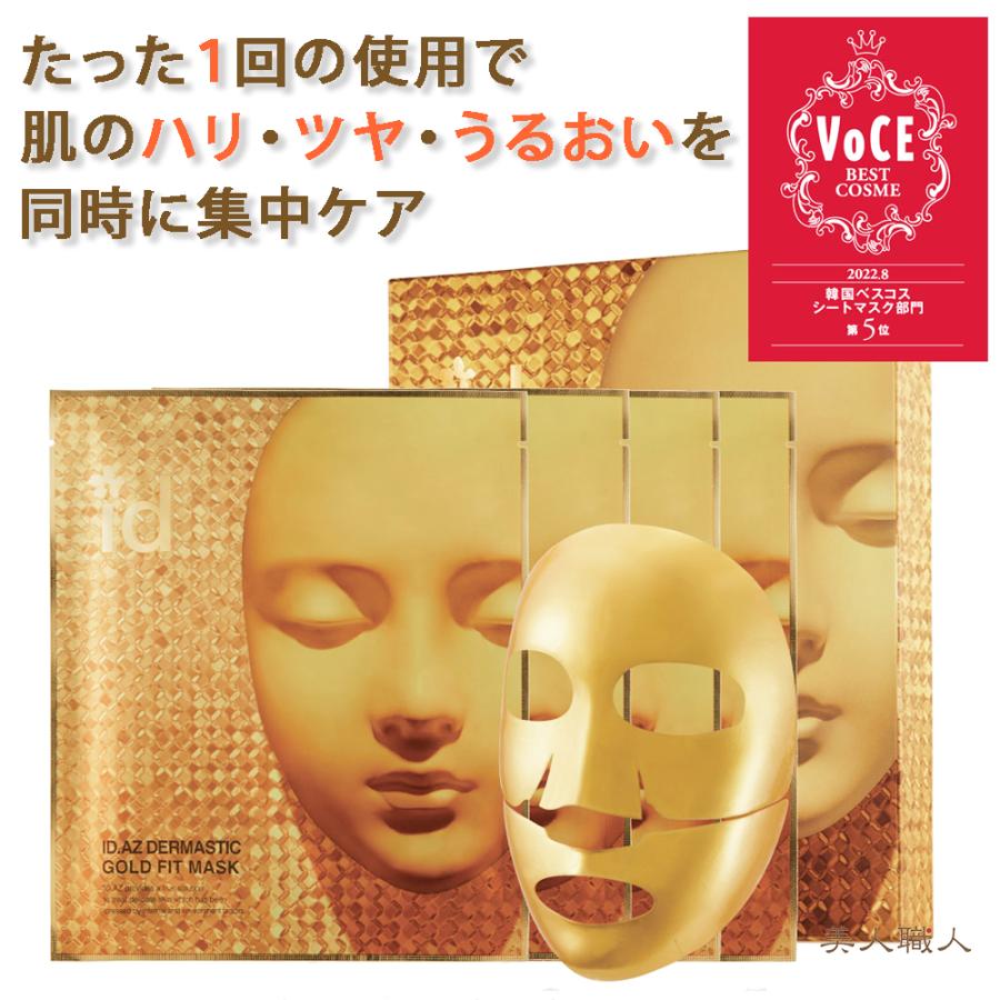 id AZ ダーマスティック ゴールドフィットマスク 25g×4枚入 : 美人職人