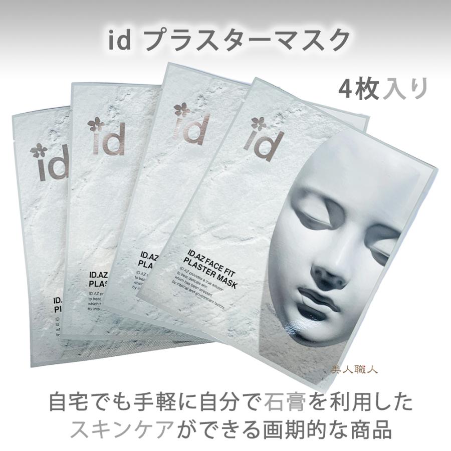【メール便】id フェイスフィット プラスターマスク 石膏マスク 20g×4枚入｜bijinsyokunin｜02