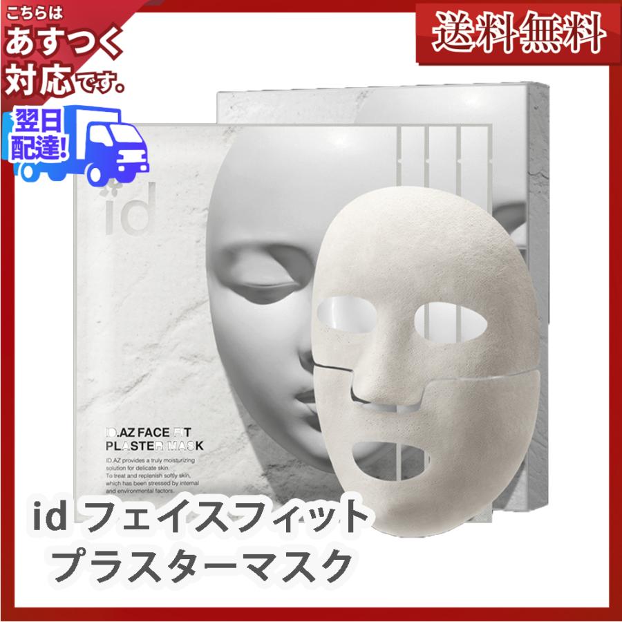 あすつく 送料無料】id フェイスフィット プラスターマスク 石膏マスク
