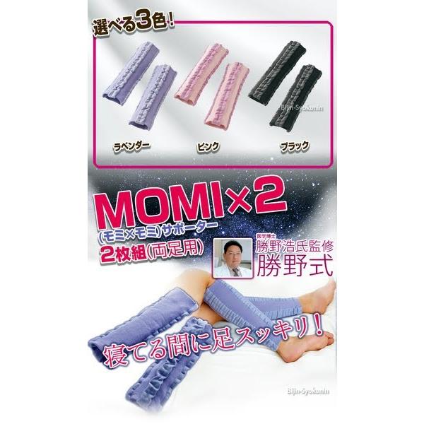 勝野式 MOMI×2(モミ×モミ) サポーター2枚組(両足用) あすつく (5足で送料無料)(ラベンダー・ピンク・ブラック)(ふくらはぎ健康着圧)(プレゼント ギフト)｜bijinsyokunin｜04