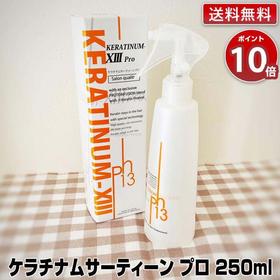 ケラチナムサーティーン プロ 250ml あすつく (送料無料) (ポイント10