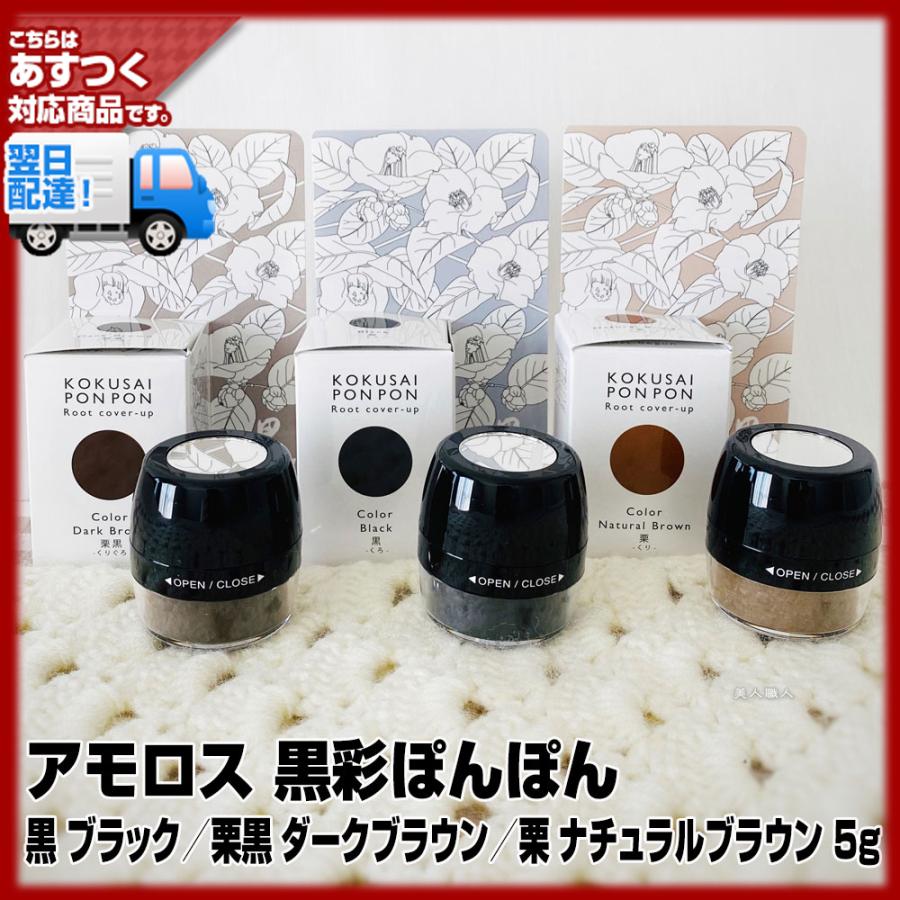 アモロス (一時染毛料)アモロス 黒彩ぽんぽん 黒ブラック/栗黒 アモロス (一時染毛料)アモロス 黒彩ぽんぽん 黒ブラック/栗黒