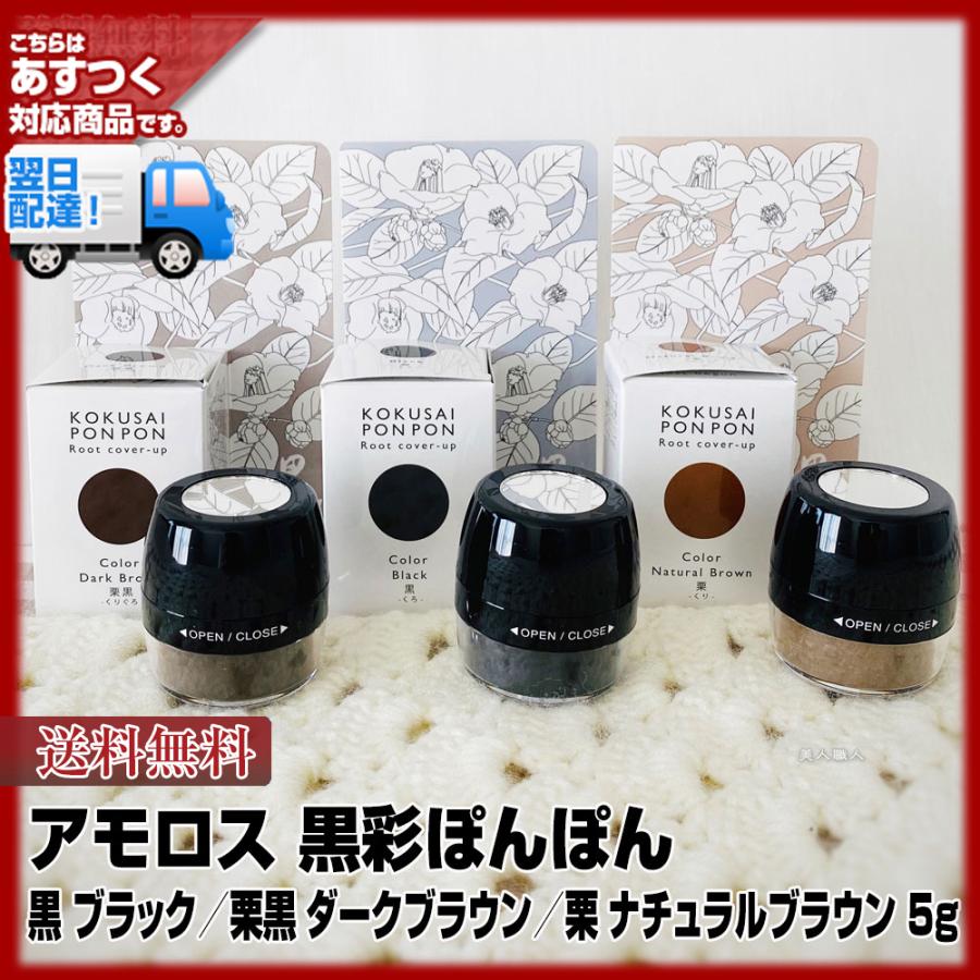 アモロス (一時染毛料)アモロス 黒彩ぽんぽん 黒ブラック／栗黒ダーク